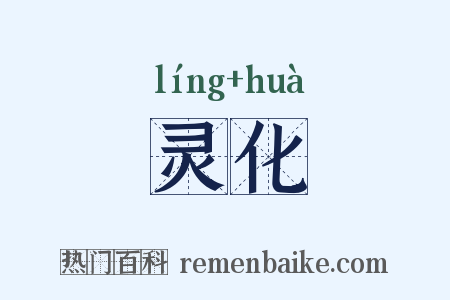 灵化是什么意思的图片